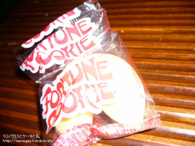 フォーチューンクッキー