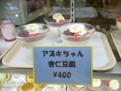 アズキ杏仁〜