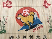 戌年