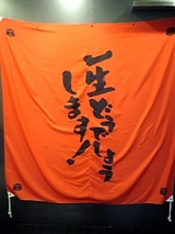 一生どうでしょうします