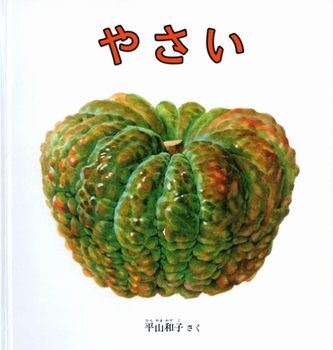 やさい