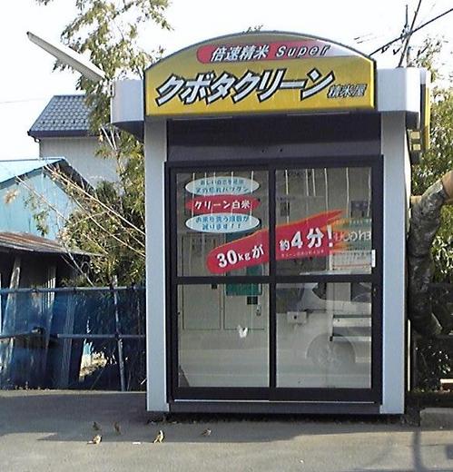 精米所