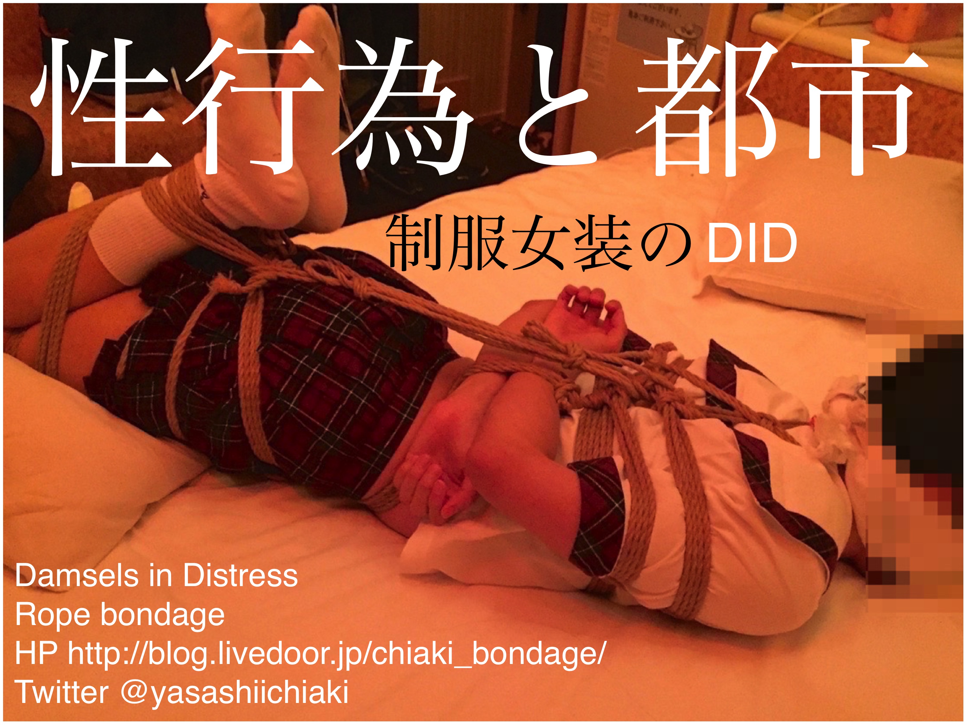 女装セーラー服猿轡緊縛 勃ちヒロコさんの制服女装のDID（緊縛猿轡） : 性行為と都市