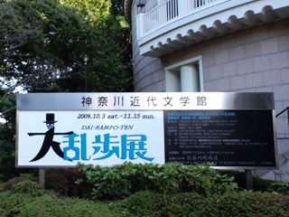 乱歩展