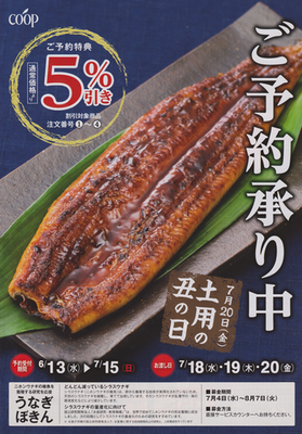生協うなぎ2018(小)