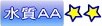 ¿å¼ÁAA