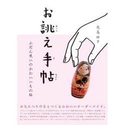 お誂え手帖