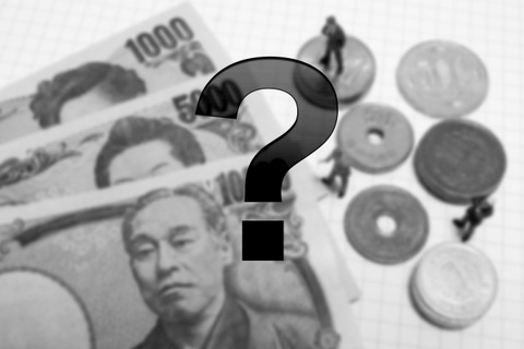 お金の疑問