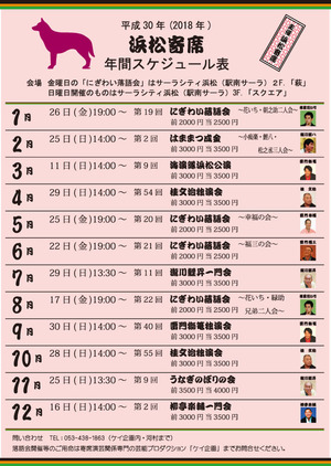 2018浜松にぎわい寄席schedule