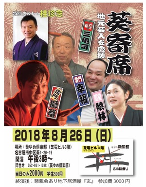 201808葵寄席