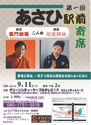 あさひ駅前寄席