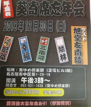 20181230葵寄席