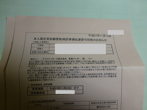 本人限定受取郵便物特定事項伝達型