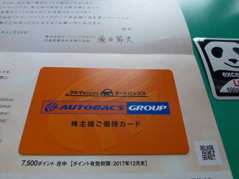オートバックス優待