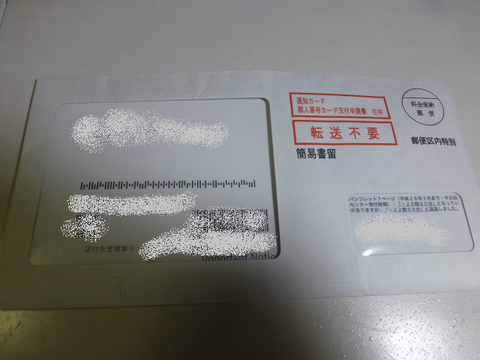 マイナンバー