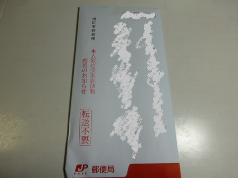 本人限定受取郵便物到着のお知らせ