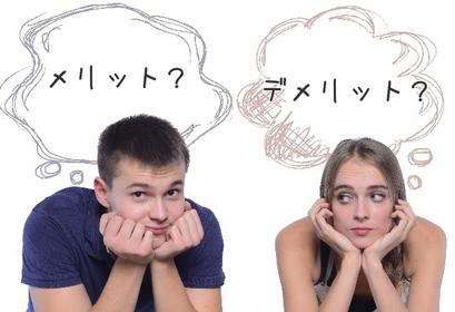 結婚のメリットとデメリット