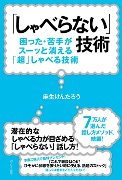 しゃべらない技術