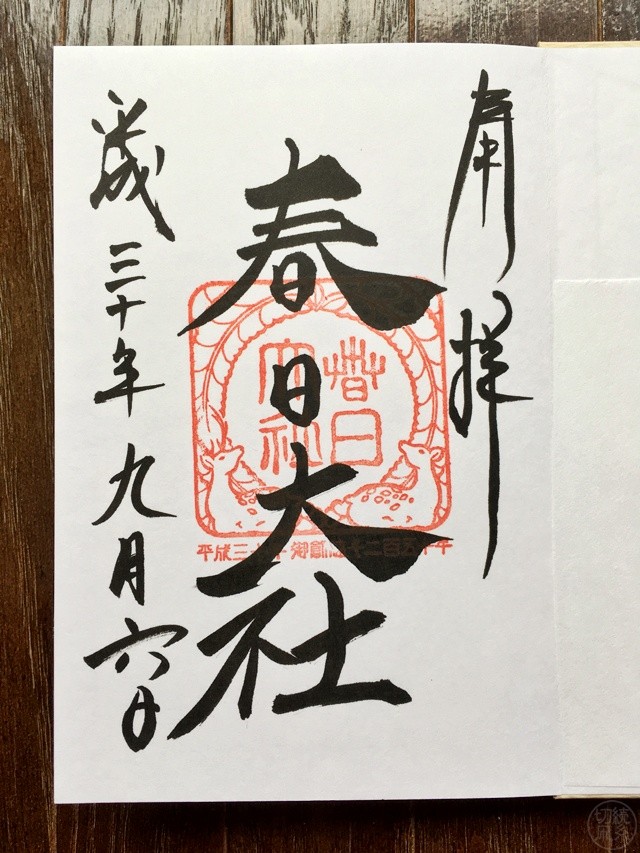 春日大社の御朱印
