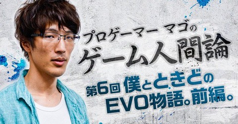 mago-evo2017-diary