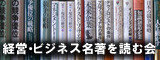 経営-ビジネス名著を読む会