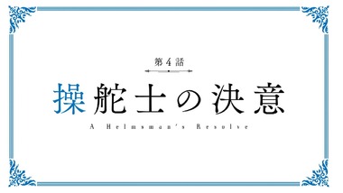 グラブル 3話 感想 画像20