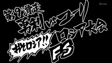 ユーリ!!! 8話 感想 画像19