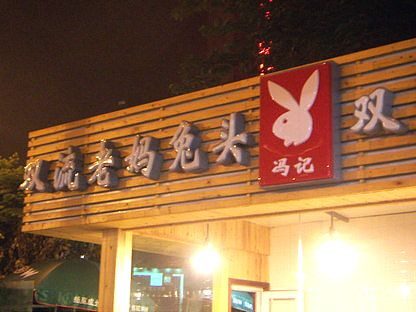 四川組血風録』22 - 兎の頭は恐竜に似ているが、旨い。 : 吃尽天下