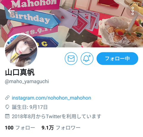 【悲報】山口真帆が運営を見切る？Twitterプロフィールから「NGT48」表記を削除