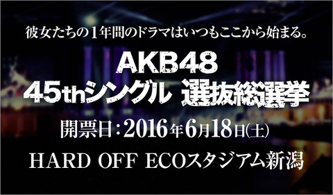【AKB48総選挙】上位のメンバーが選挙辞退するのやめろよ