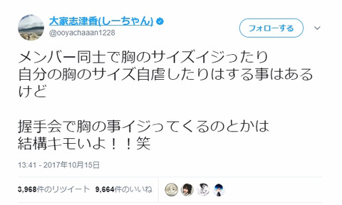 【AKB48】大家志津香「握手会で胸の事イジってくるのとかは結構キモいよ!!笑」