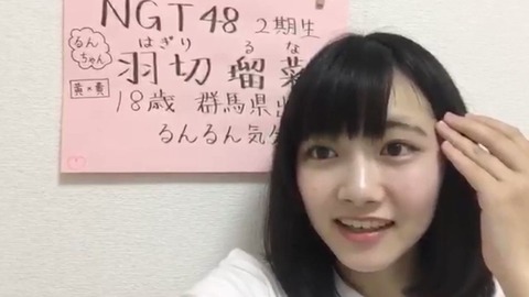 【NGT48】2期研究生・羽切瑠菜、活動辞退のご報告