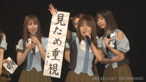 【SKE48】大場美奈「みなさん覚えておいてください。総選挙8位でも紅白出られないんですよ」