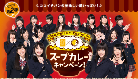 SKE48とコラボのココイチ、投下額の約12倍の広告効果