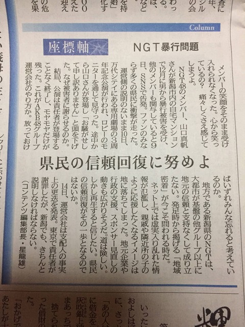 【朗報】新潟日報がガチギレ「NGT48暴行問題 県民の信頼回復に努めよ」