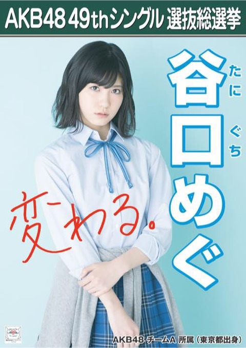 【AKB48総選挙】谷口めぐ「高校も卒業したので変わりたい!だからあえて制服を着ました!!」