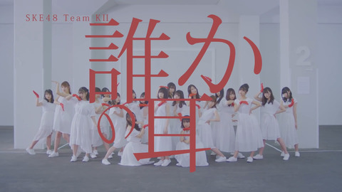 【SKE48】秋元康「火のない噂が煙を立てている」「顔も名前も隠しながら唾を吐いて楽しいか」【誰かの耳】