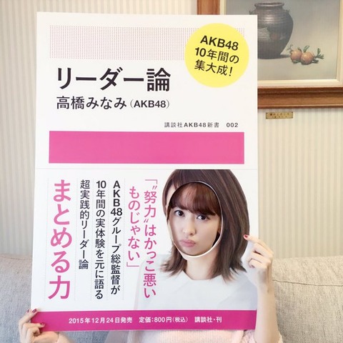 【朗報】AKB48高橋みなみ著「リーダー論」2週目売上も好調な模様