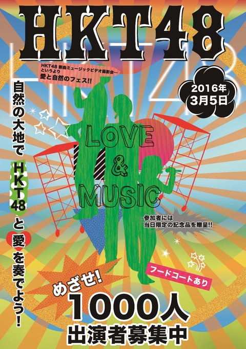 【1がキチ】HKT48が1000人エキストラで八百長演出MV制作してるらしいけど、そういう作為的な盛り上げ方では本物の熱は生まれない