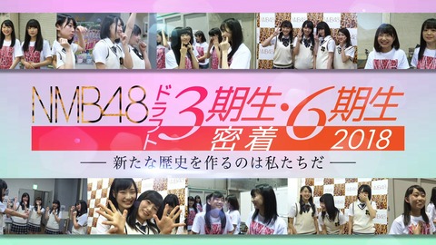 【悲報】NMB48運営、また新人密着番組を課金チャンネルで放送する痛恨のミス