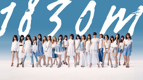 【AKB48】アルバムの最高傑作は「1830m」ってことでいいよね?