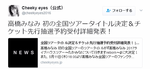 高橋みなみ全国ツアー、どの会場行く?【高橋みなみ 2017ライブハウスツアー〜たかみなについて行きますreborn〜】