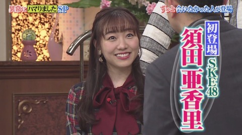 【朗報】SKE48須田亜香里さん「行列のできる法律相談所」に出演し一般人から好感度爆上げ