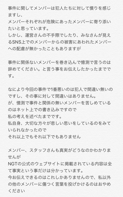 【NGT48】山田野絵「事件に関係ないメンバーを巻き込んで憶測で言うのは辞めてください」