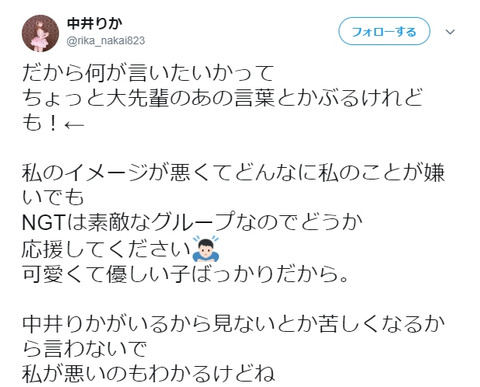 【NGT48】中井りか「私のことは嫌いでも、NGTのことは嫌いにならないでください！」