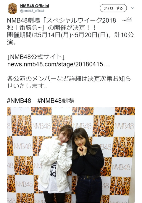 【朗報】「NMB48劇場スペシャルウィーク2018 単独十番勝負!」計10公演を開催【5/14~5/20】