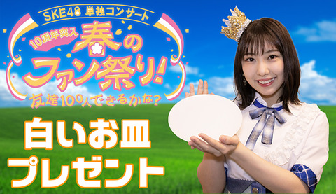 【朗報】「SKE48単独コンサート 春のファン祭り」で白いお皿プレゼントwww