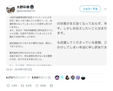 【NGT48】太野彩香へのリプ、7000件突破wwwwww