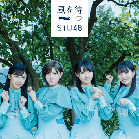 【STU48】2ndシングル「風を待つ」が5日目までで273,720枚を売り上げる!