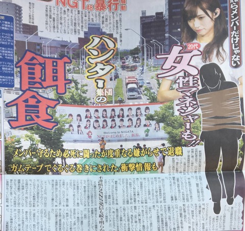 【NGT48】東スポ「女性マネージャーもハンター集団の餌食。度重なる嫌がらせで退職」